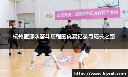杭州篮球队奋斗历程的真实记录与成长之路
