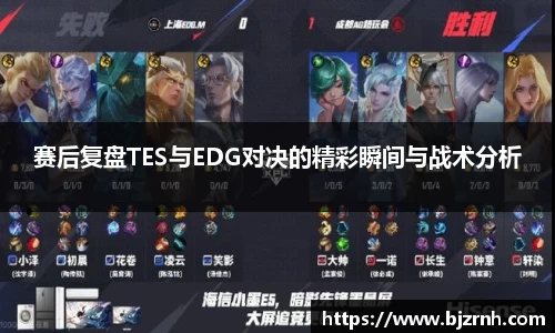 赛后复盘TES与EDG对决的精彩瞬间与战术分析