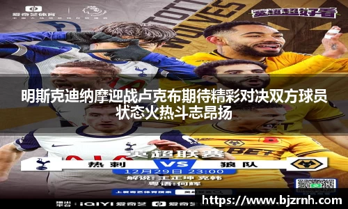 明斯克迪纳摩迎战卢克布期待精彩对决双方球员状态火热斗志昂扬