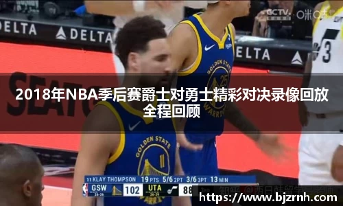 2018年NBA季后赛爵士对勇士精彩对决录像回放全程回顾