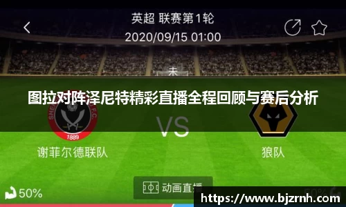 图拉对阵泽尼特精彩直播全程回顾与赛后分析