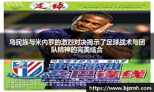 乌民族与米内罗的激烈对决揭示了足球战术与团队精神的完美结合