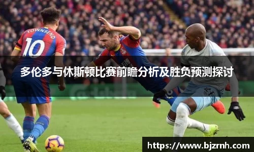 多伦多与休斯顿比赛前瞻分析及胜负预测探讨