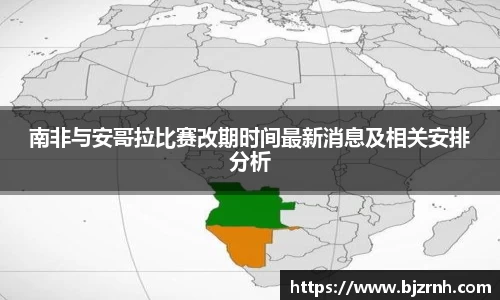 南非与安哥拉比赛改期时间最新消息及相关安排分析
