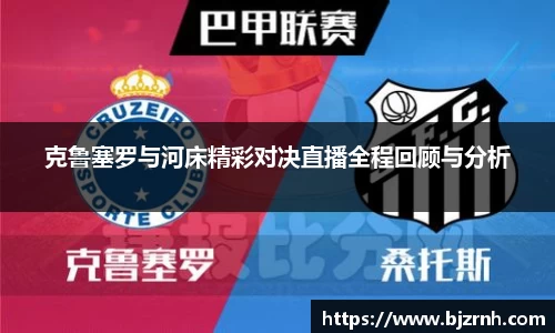 克鲁塞罗与河床精彩对决直播全程回顾与分析