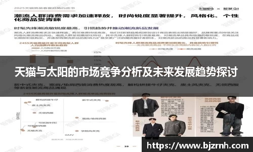 天猫与太阳的市场竞争分析及未来发展趋势探讨