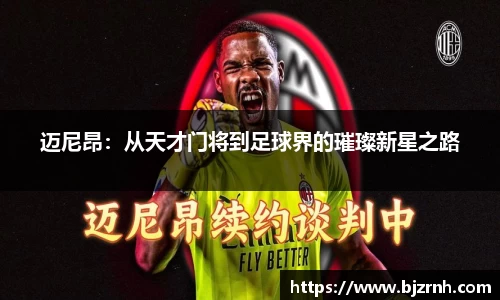 迈尼昂：从天才门将到足球界的璀璨新星之路