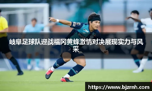 岐阜足球队迎战福冈黄蜂激情对决展现实力与风采