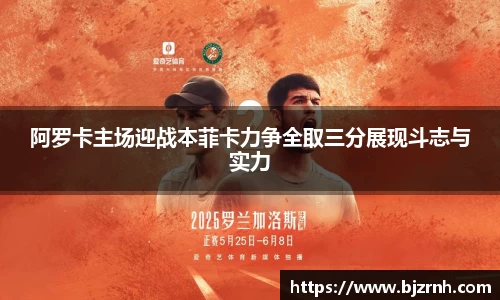 阿罗卡主场迎战本菲卡力争全取三分展现斗志与实力