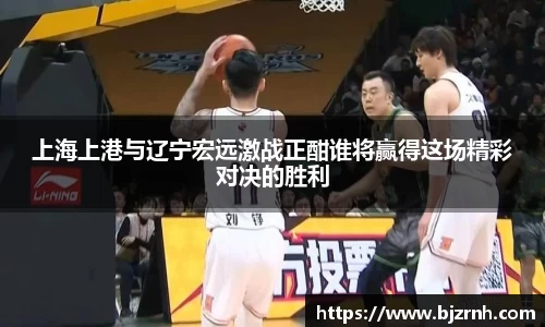 上海上港与辽宁宏远激战正酣谁将赢得这场精彩对决的胜利