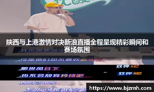 陕西与上港激情对决新浪直播全程呈现精彩瞬间和赛场氛围