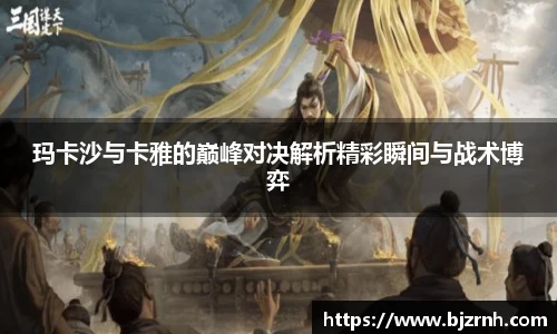 玛卡沙与卡雅的巅峰对决解析精彩瞬间与战术博弈