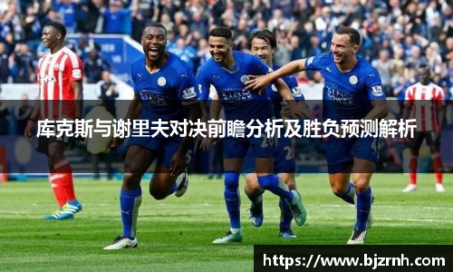 库克斯与谢里夫对决前瞻分析及胜负预测解析