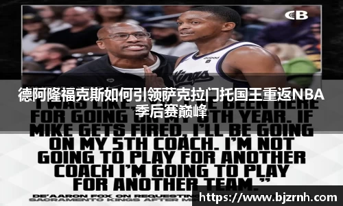 德阿隆福克斯如何引领萨克拉门托国王重返NBA季后赛巅峰