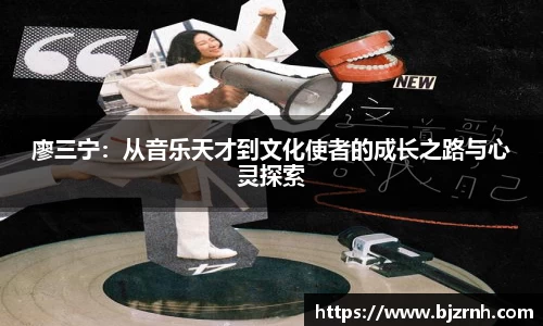 廖三宁：从音乐天才到文化使者的成长之路与心灵探索