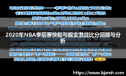 2020年NBA季后赛快船与掘金激战比分回顾与分析