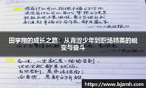 田宇翔的成长之路：从青涩少年到职场精英的蜕变与奋斗