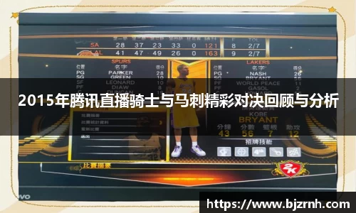 2015年腾讯直播骑士与马刺精彩对决回顾与分析