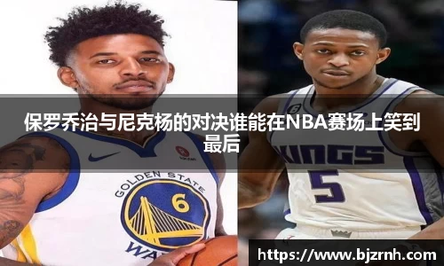 保罗乔治与尼克杨的对决谁能在NBA赛场上笑到最后