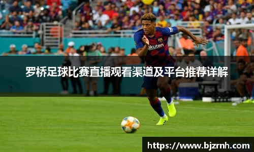 罗桥足球比赛直播观看渠道及平台推荐详解