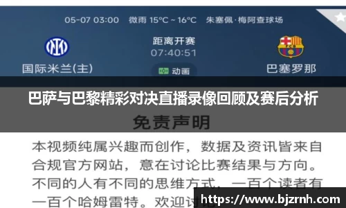 巴萨与巴黎精彩对决直播录像回顾及赛后分析