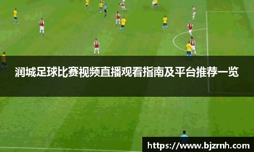润城足球比赛视频直播观看指南及平台推荐一览