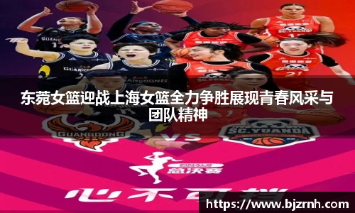 东菀女篮迎战上海女篮全力争胜展现青春风采与团队精神