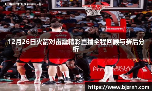 12月26日火箭对雷霆精彩直播全程回顾与赛后分析