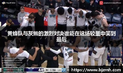 黄蜂队与灰熊的激烈对决谁能在这场较量中笑到最后