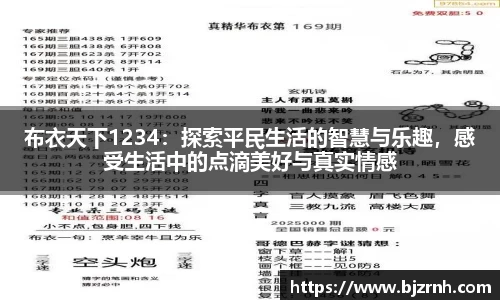 布衣天下1234：探索平民生活的智慧与乐趣，感受生活中的点滴美好与真实情感