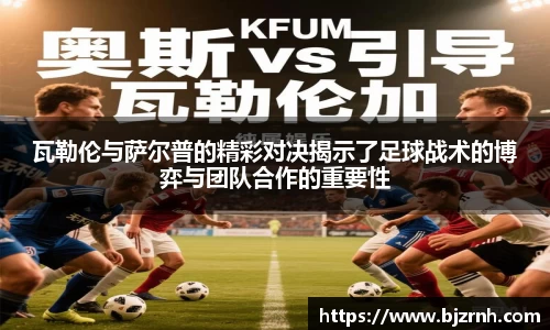 瓦勒伦与萨尔普的精彩对决揭示了足球战术的博弈与团队合作的重要性