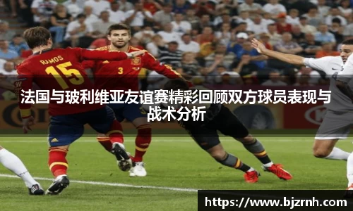 法国与玻利维亚友谊赛精彩回顾双方球员表现与战术分析