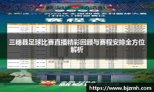 三穗县足球比赛直播精彩回顾与赛程安排全方位解析