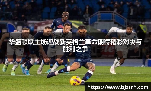 华盛顿联主场迎战新英格兰革命期待精彩对决与胜利之争
