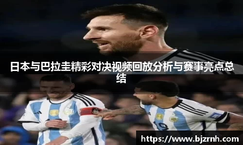 日本与巴拉圭精彩对决视频回放分析与赛事亮点总结
