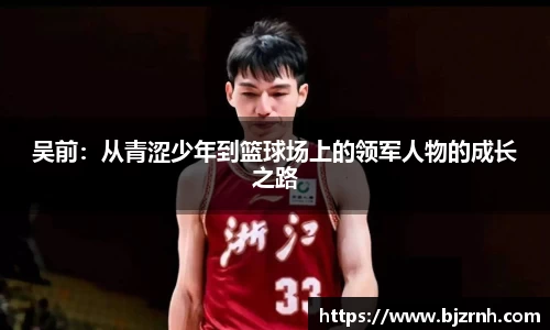 吴前：从青涩少年到篮球场上的领军人物的成长之路