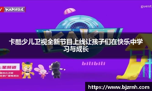 卡酷少儿卫视全新节目上线让孩子们在快乐中学习与成长