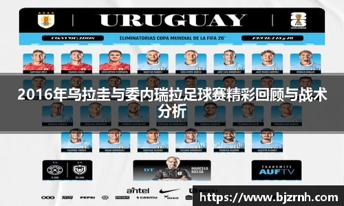 2016年乌拉圭与委内瑞拉足球赛精彩回顾与战术分析