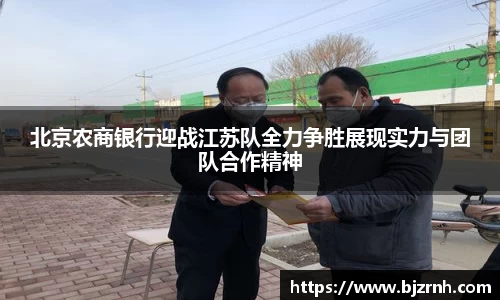 北京农商银行迎战江苏队全力争胜展现实力与团队合作精神