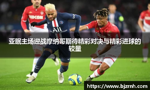 亚眠主场迎战摩纳哥期待精彩对决与精彩进球的较量