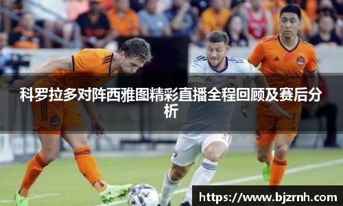 科罗拉多对阵西雅图精彩直播全程回顾及赛后分析